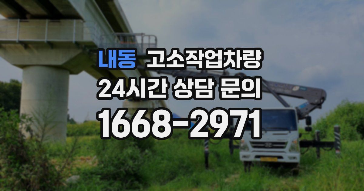 내동 고소작업차량