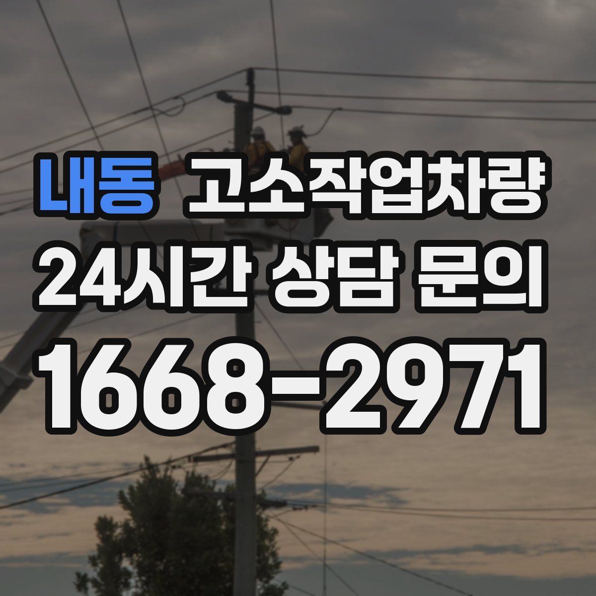 내동 고소작업차량