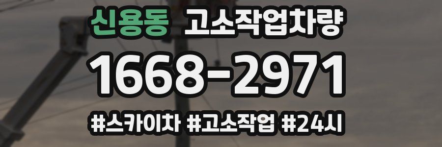 신용동 고소작업차량