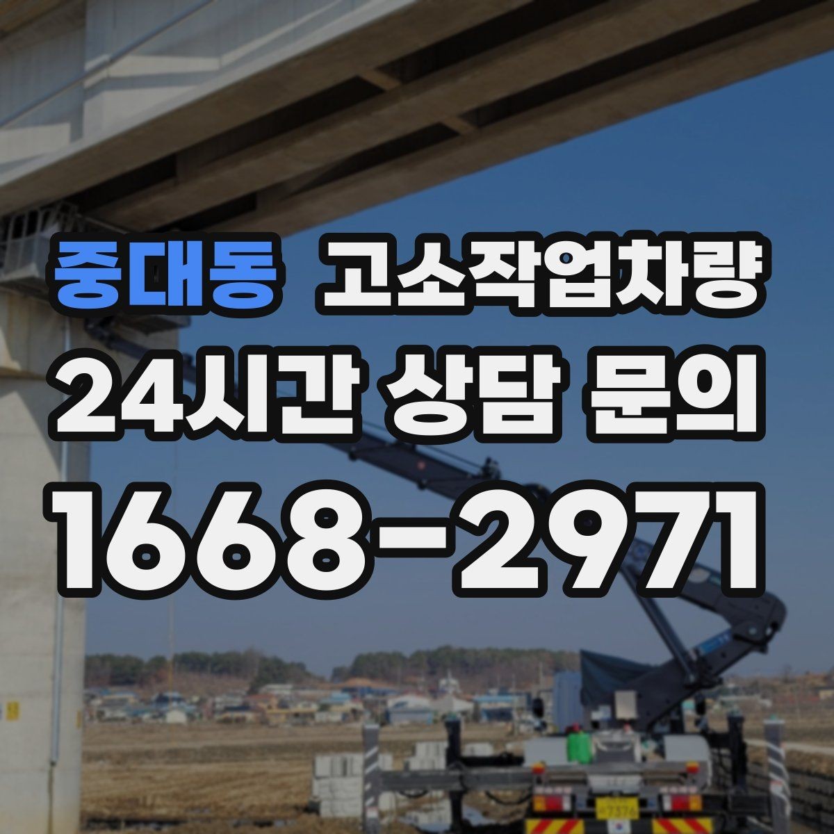 중대동 고소작업차량 작업 목적별 적정 사양 알아보기