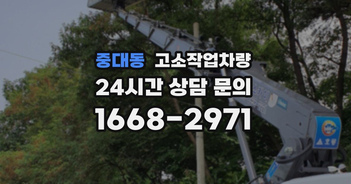 중대동 고소작업차량