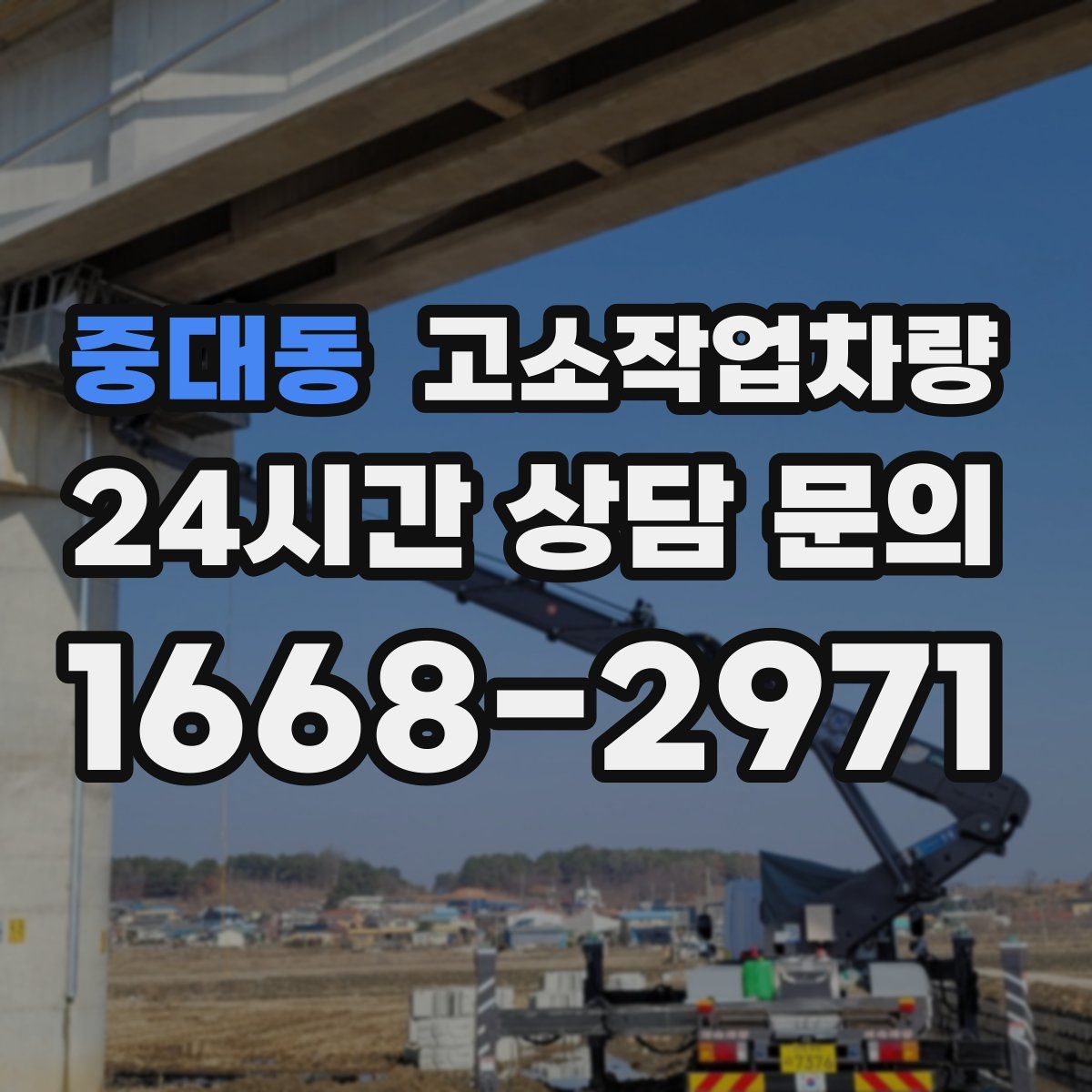중대동 고소작업차량