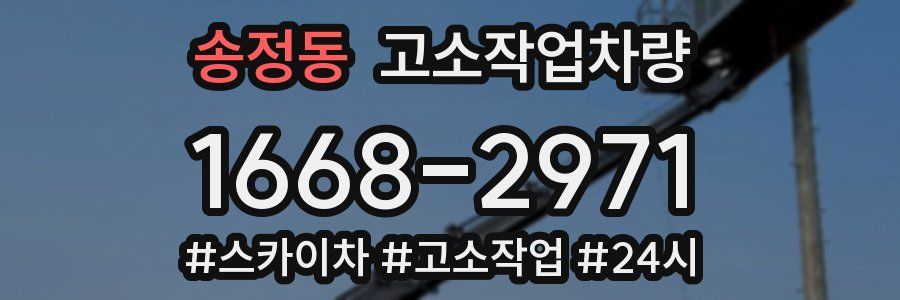 송정동 고소작업차량