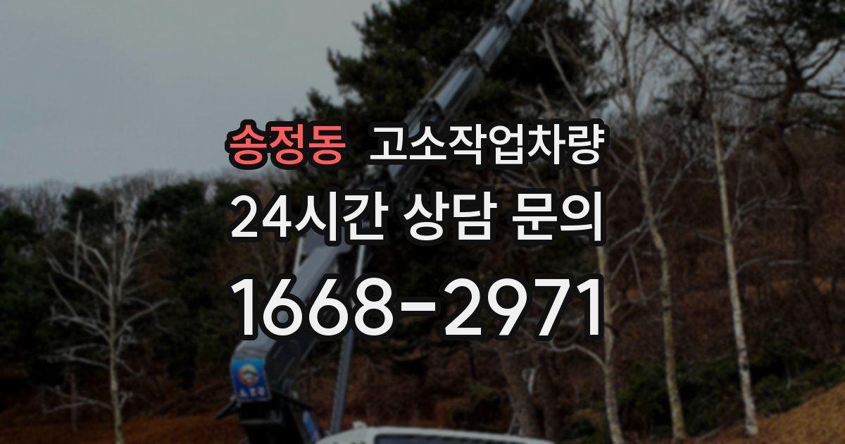 송정동 고소작업차량