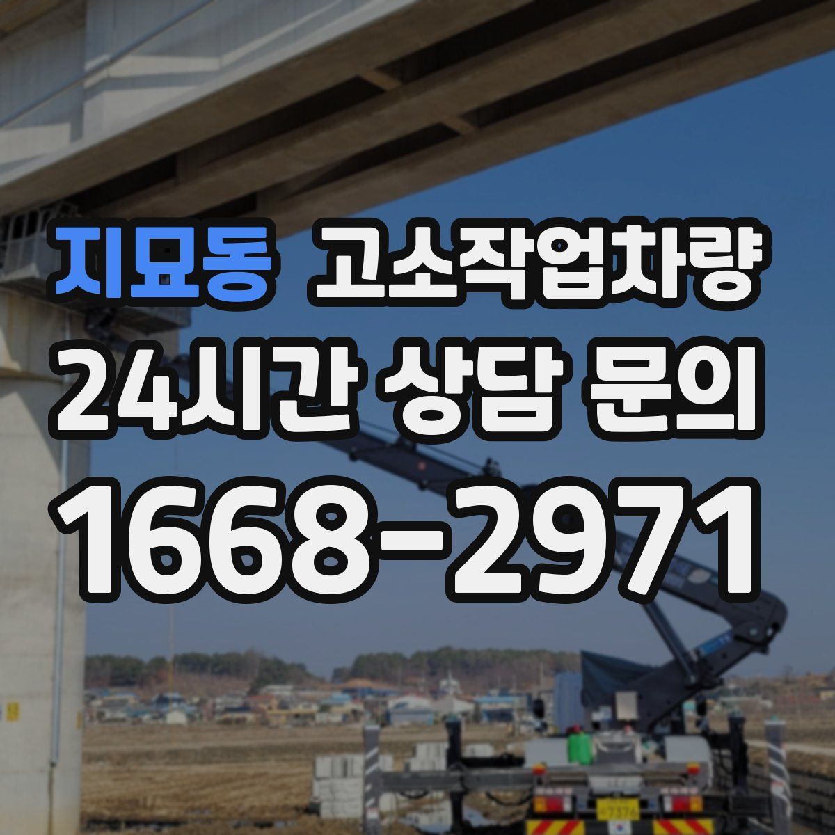 지묘동 고소작업차량