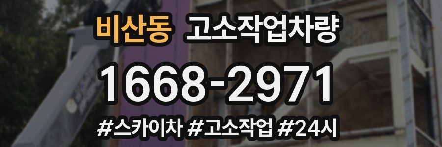 비산동 고소작업차량