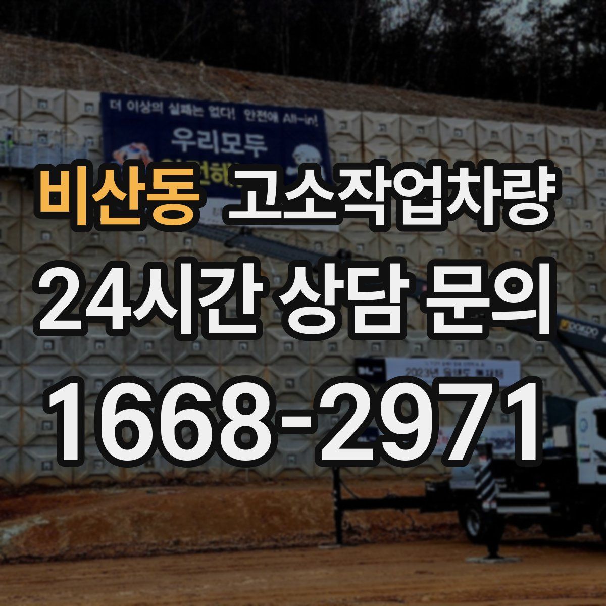비산동 고소작업차량