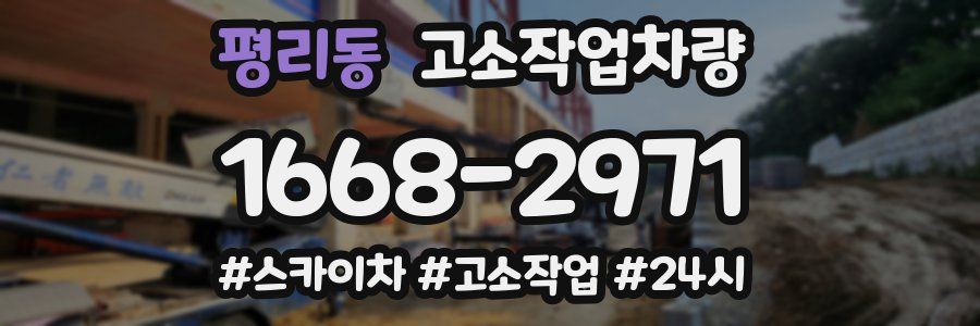 평리동 고소작업차량