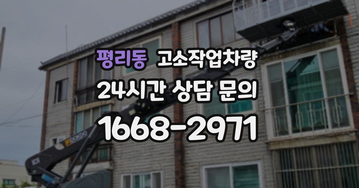 평리동 고소작업차량