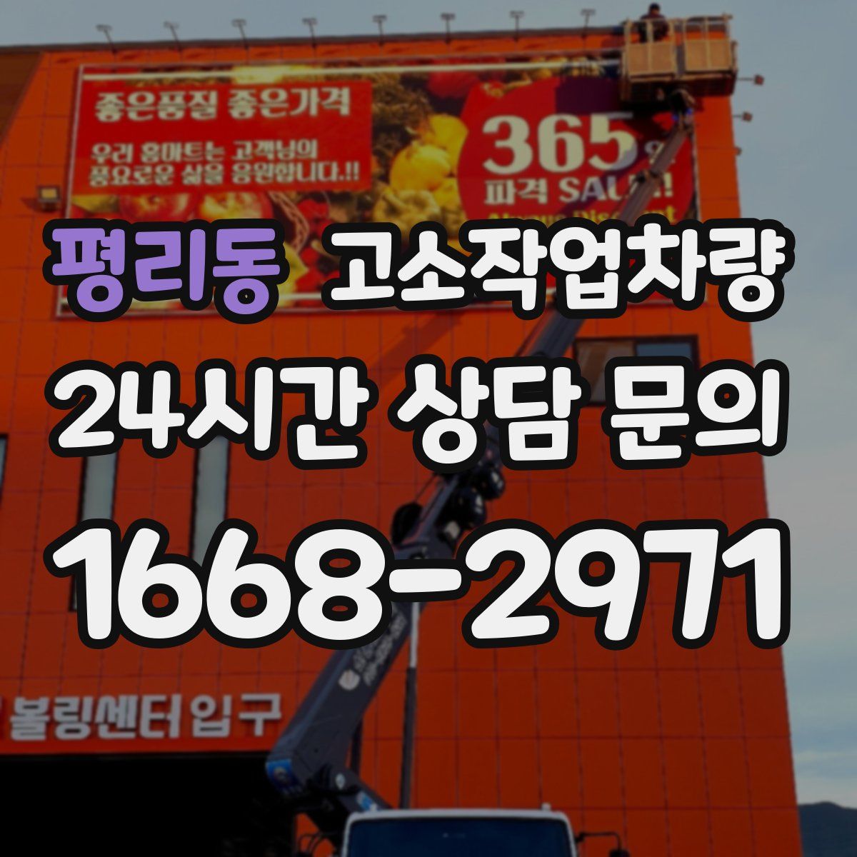 평리동 고소작업차량