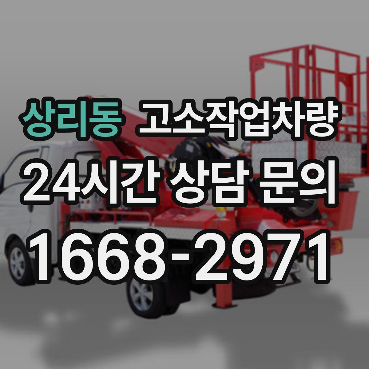 상리동 고소작업차량