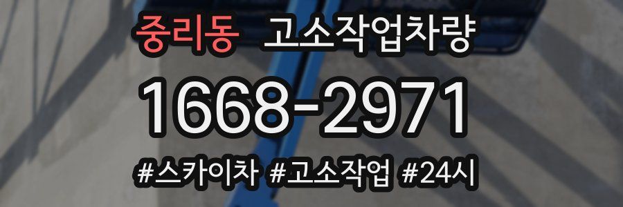 중리동 고소작업차량