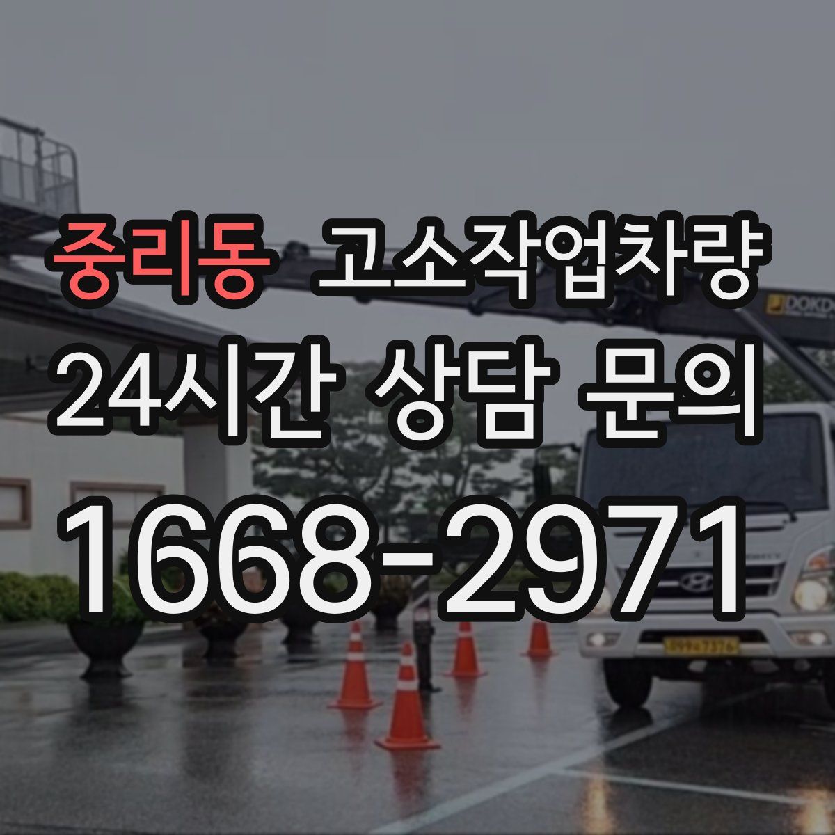 중리동 고소작업차량