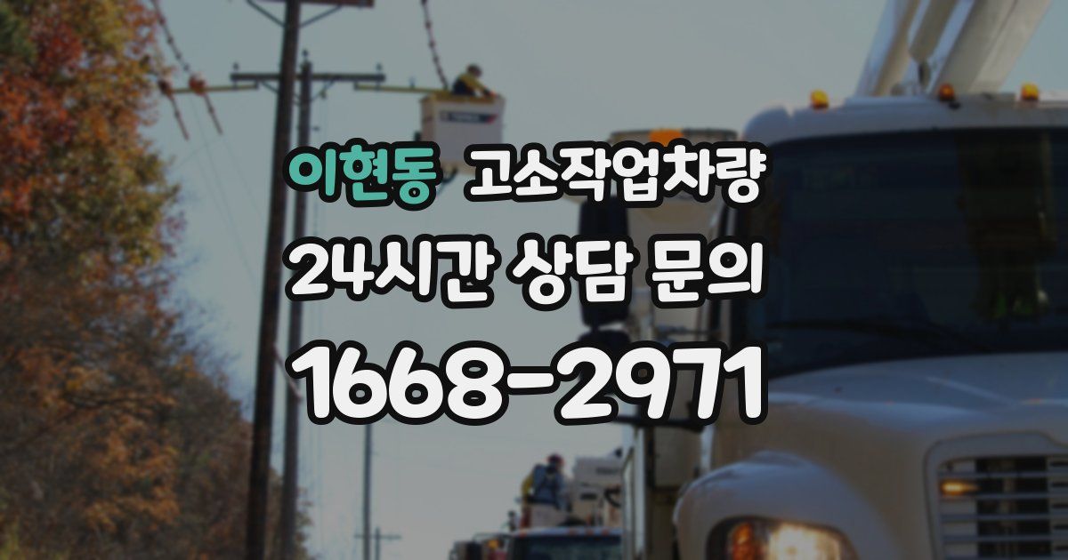 이현동 고소작업차량