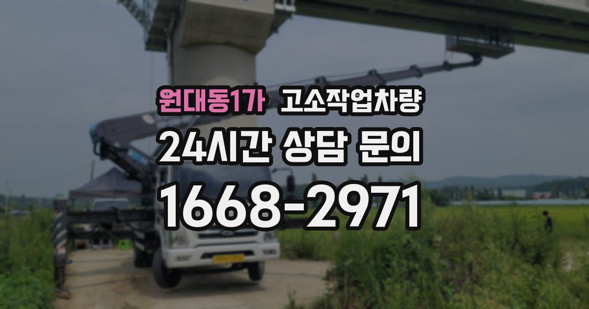 원대동1가 고소작업차량