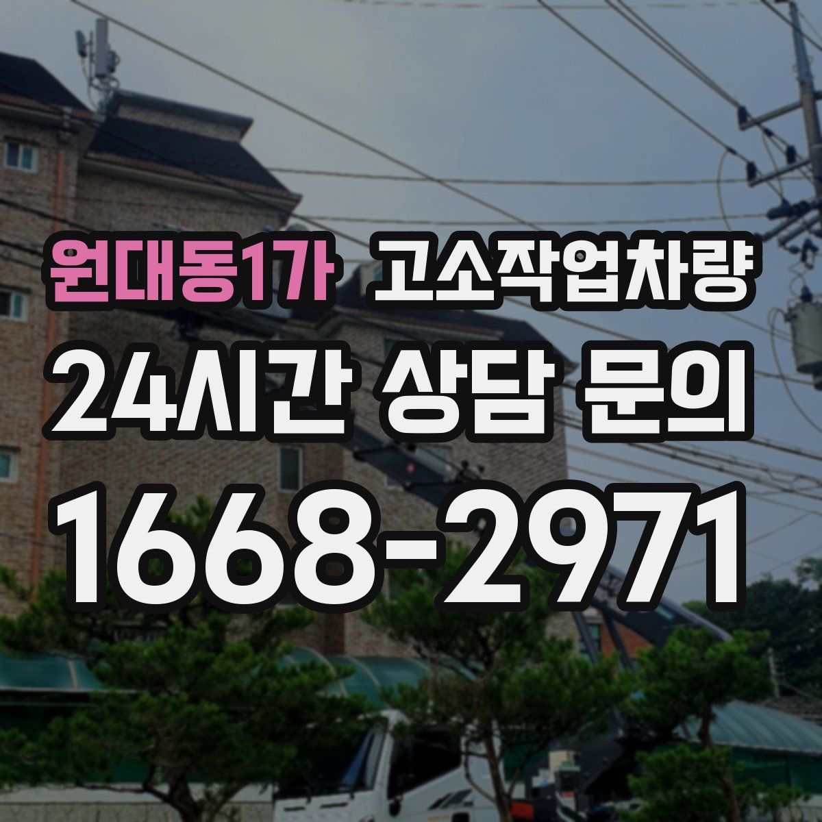 원대동1가 고소작업차량