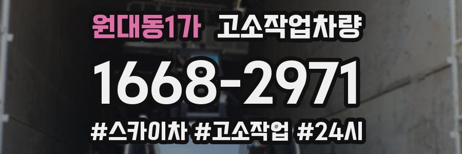 원대동1가 고소작업차량