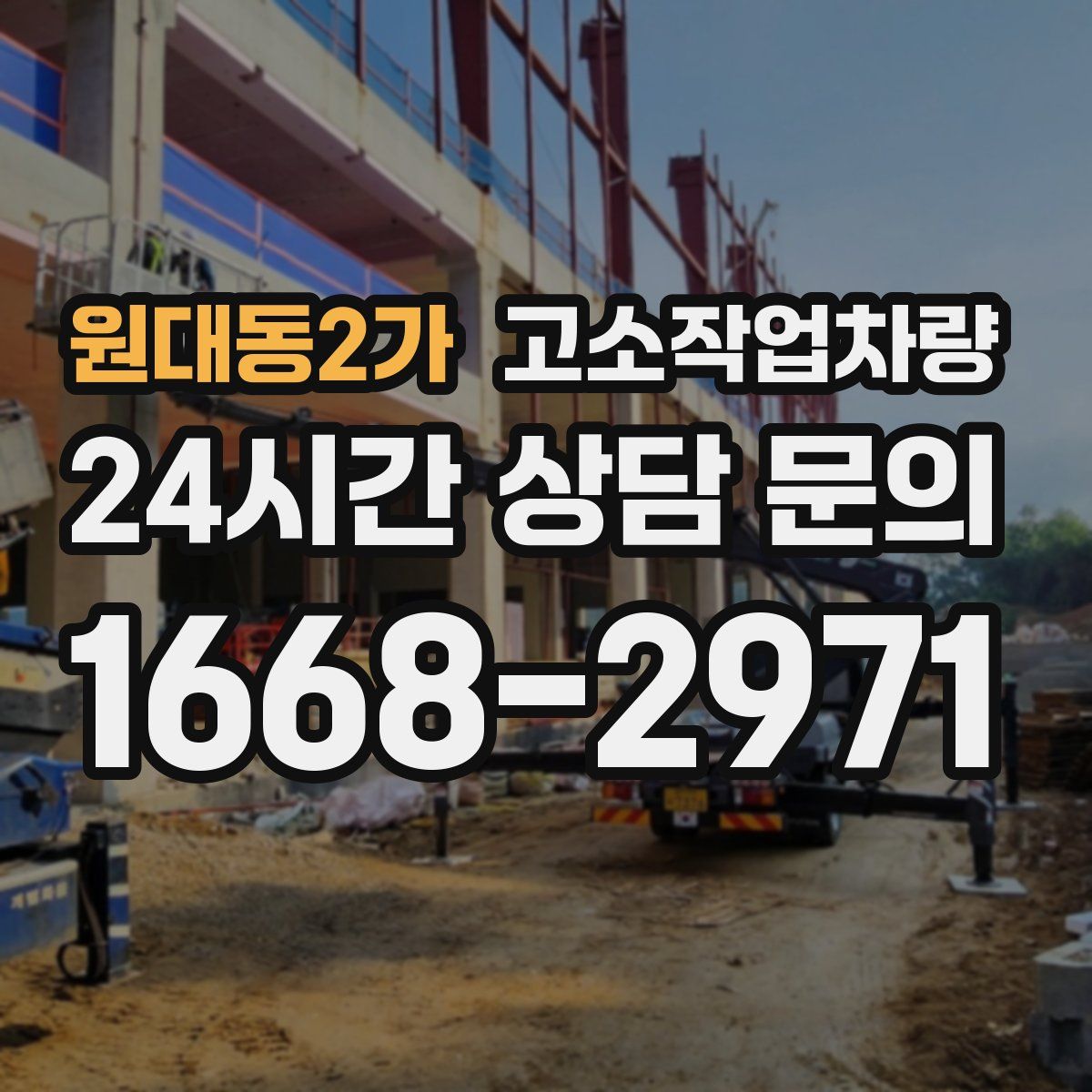 원대동2가 고소작업차량