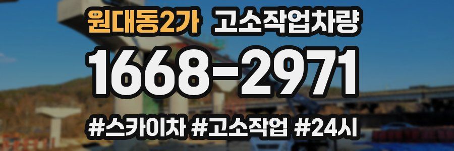 원대동2가 고소작업차량