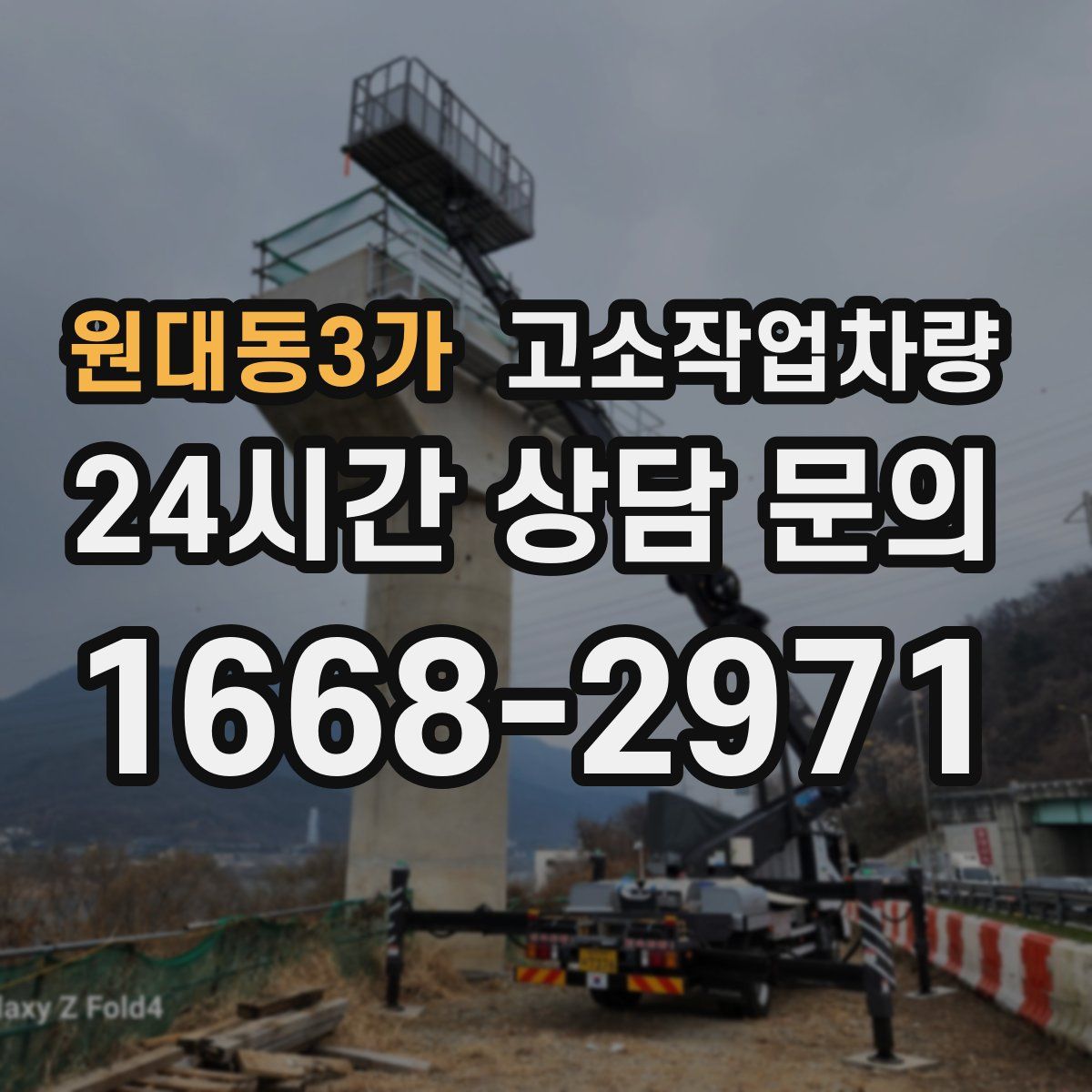 원대동3가 고소작업차량