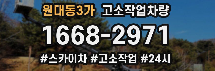 원대동3가 고소작업차량