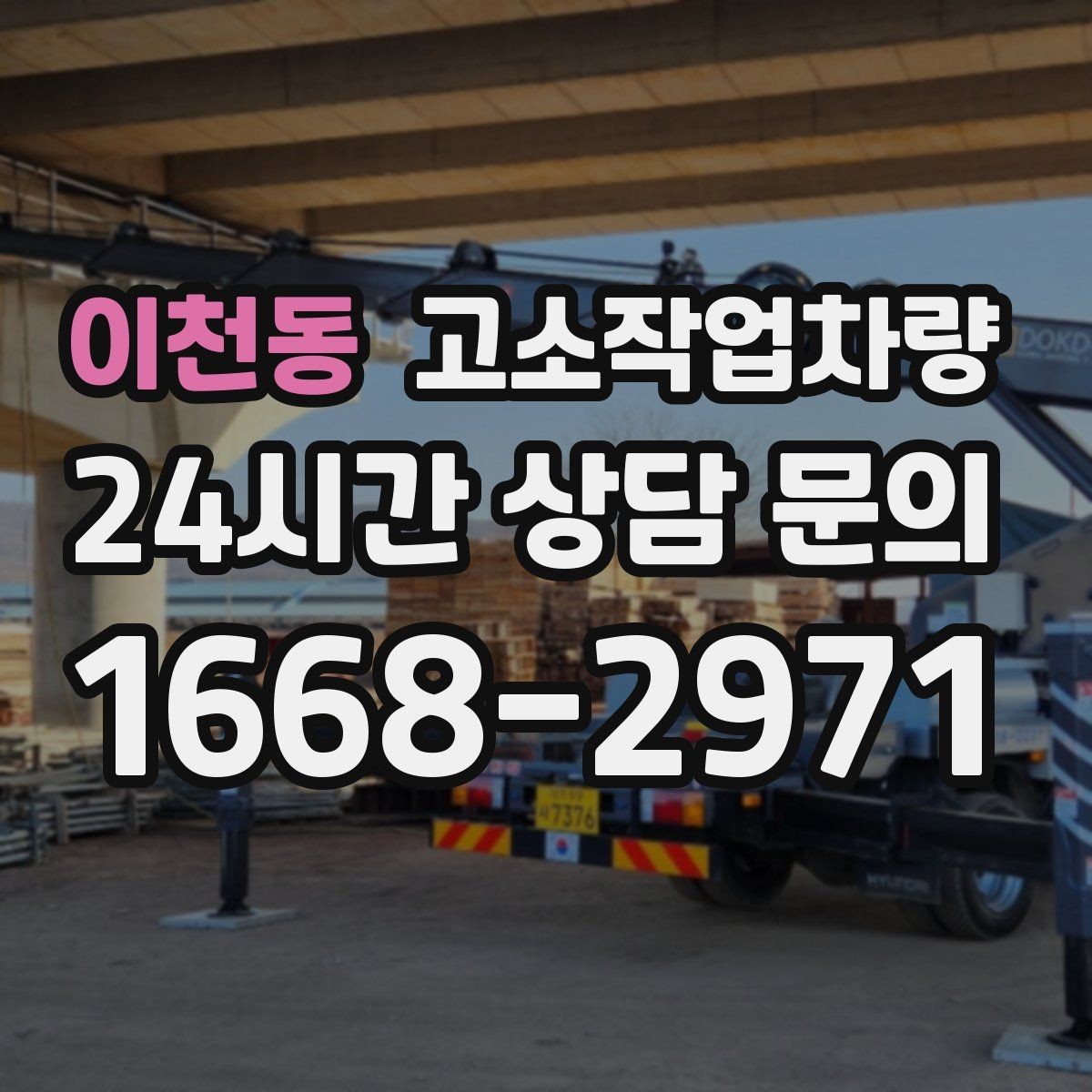 이천동 고소작업차량 임대 시 배송과 회수 조건 확인하기