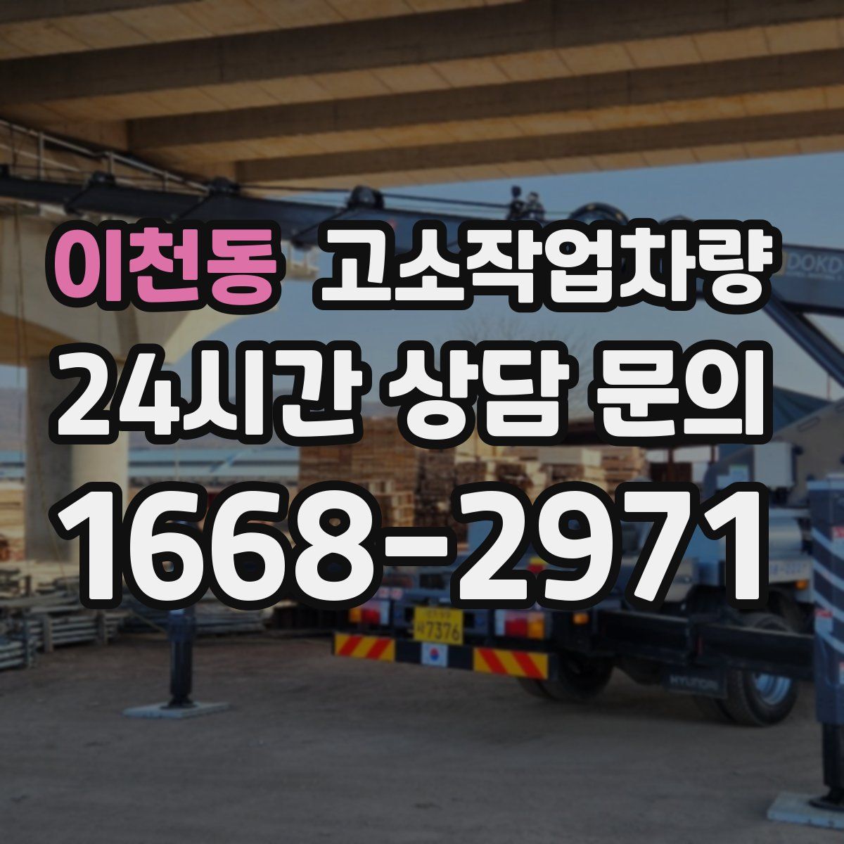 이천동 고소작업차량
