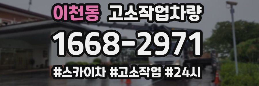 이천동 고소작업차량