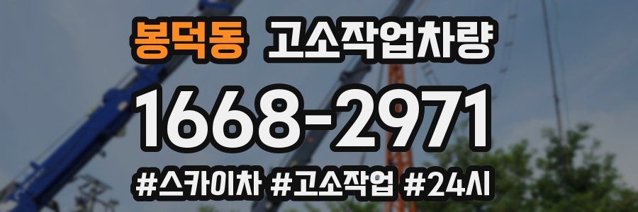 봉덕동 고소작업차량