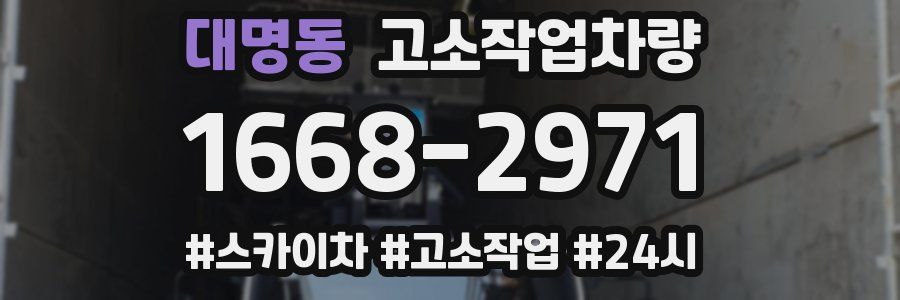 대명동 고소작업차량