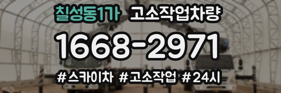 칠성동1가 고소작업차량