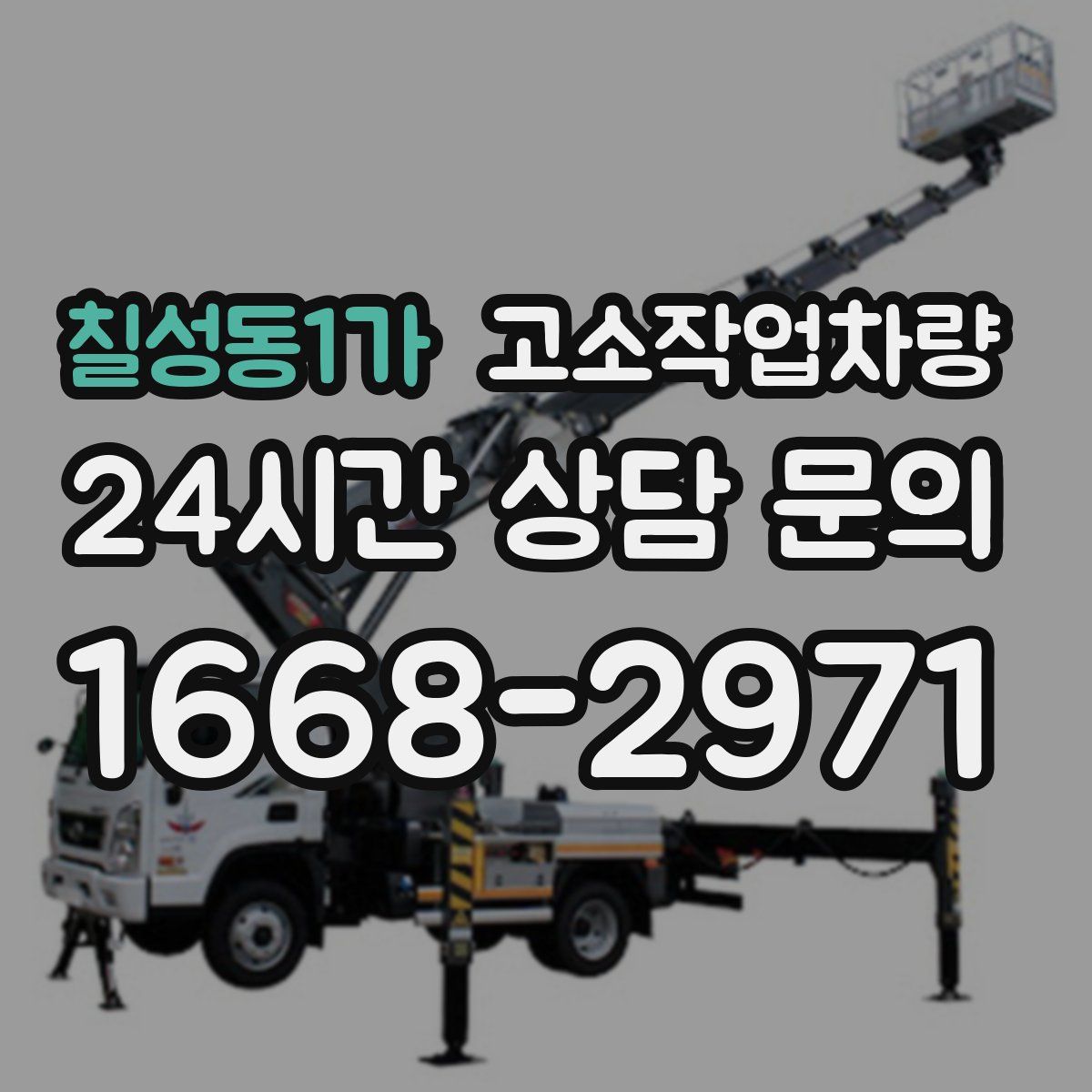 칠성동1가 고소작업차량