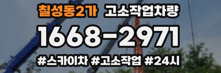 칠성동2가 고소작업차량