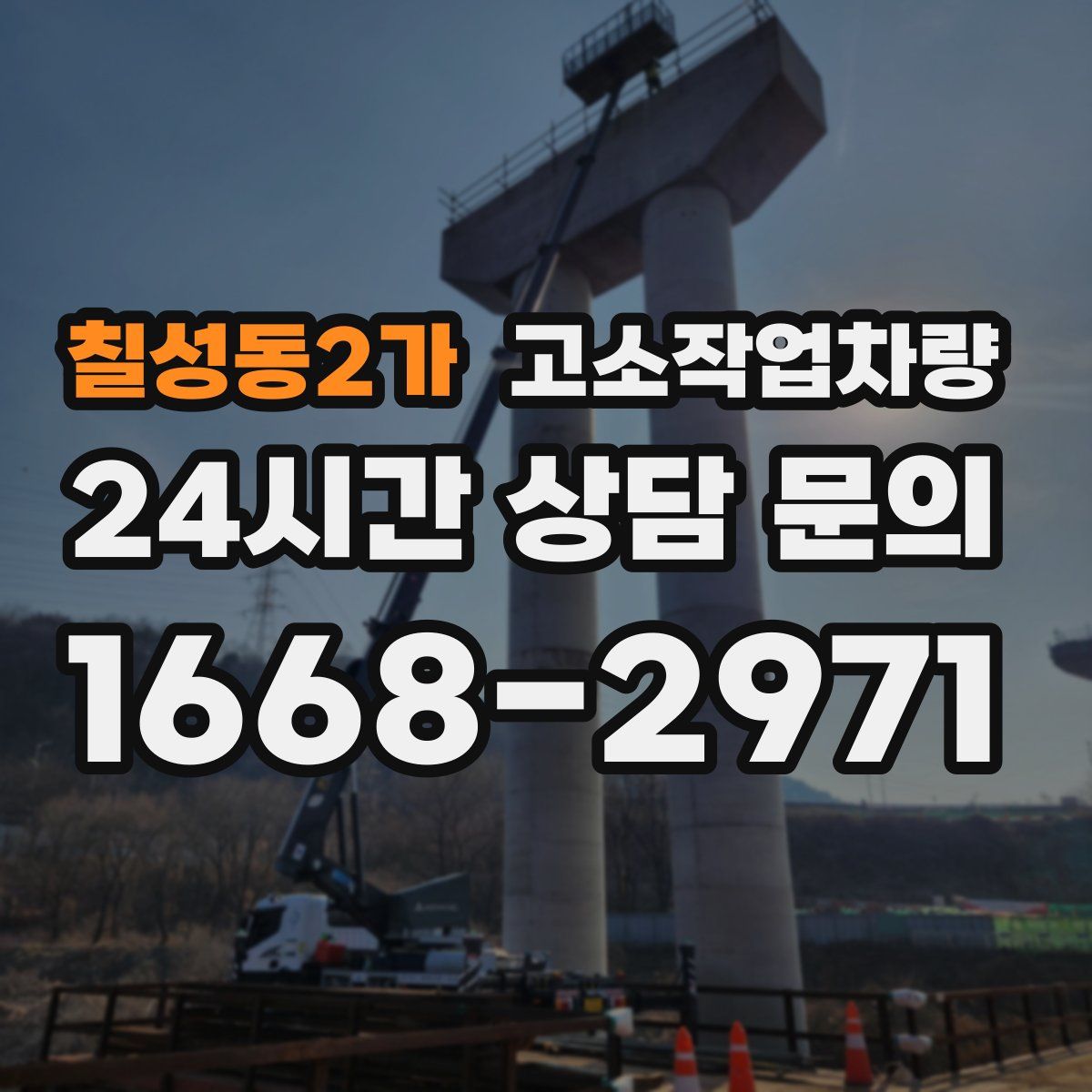 칠성동2가 고소작업차량