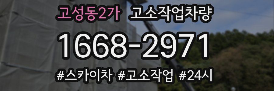 고성동2가 고소작업차량