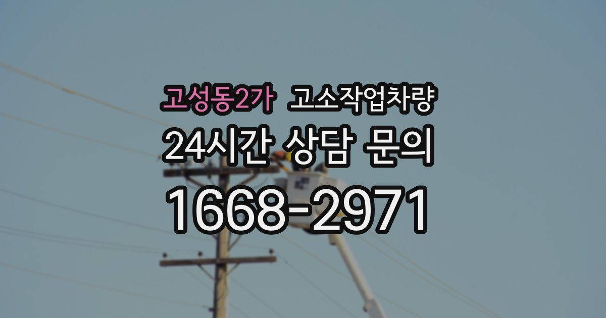 고성동2가 고소작업차량