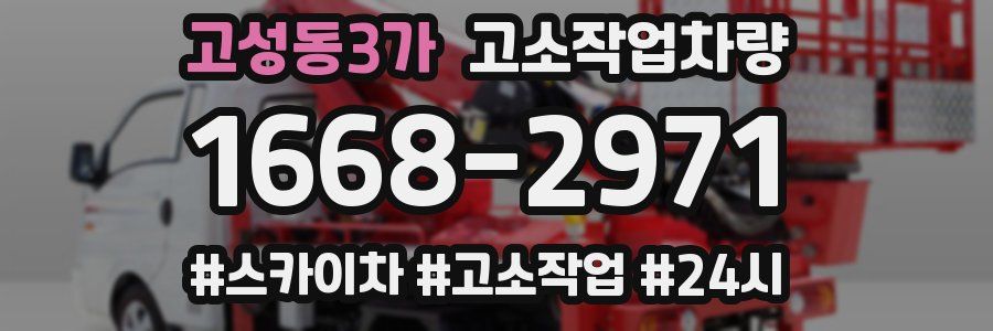 고성동3가 고소작업차량