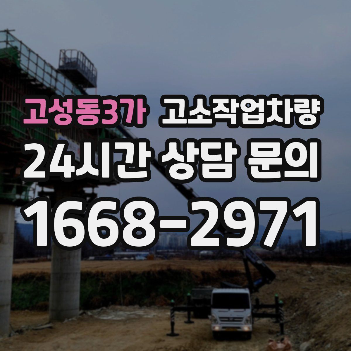 고성동3가 고소작업차량