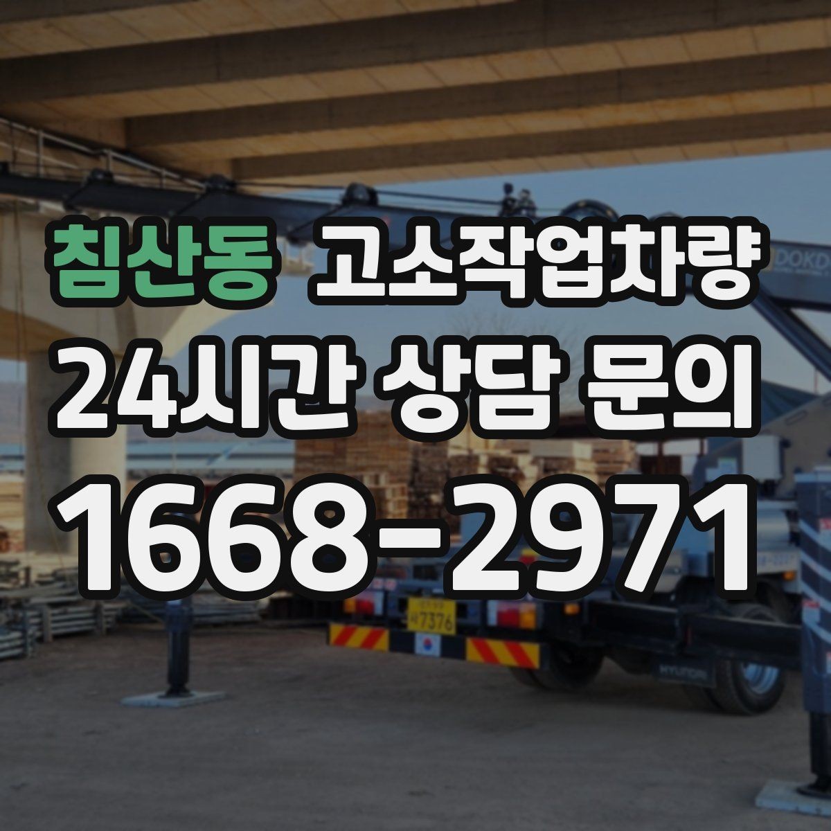 침산동 고소작업차량 실외 공사에서 자주 확인하는 요소