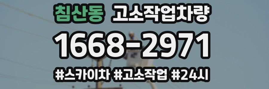 침산동 고소작업차량