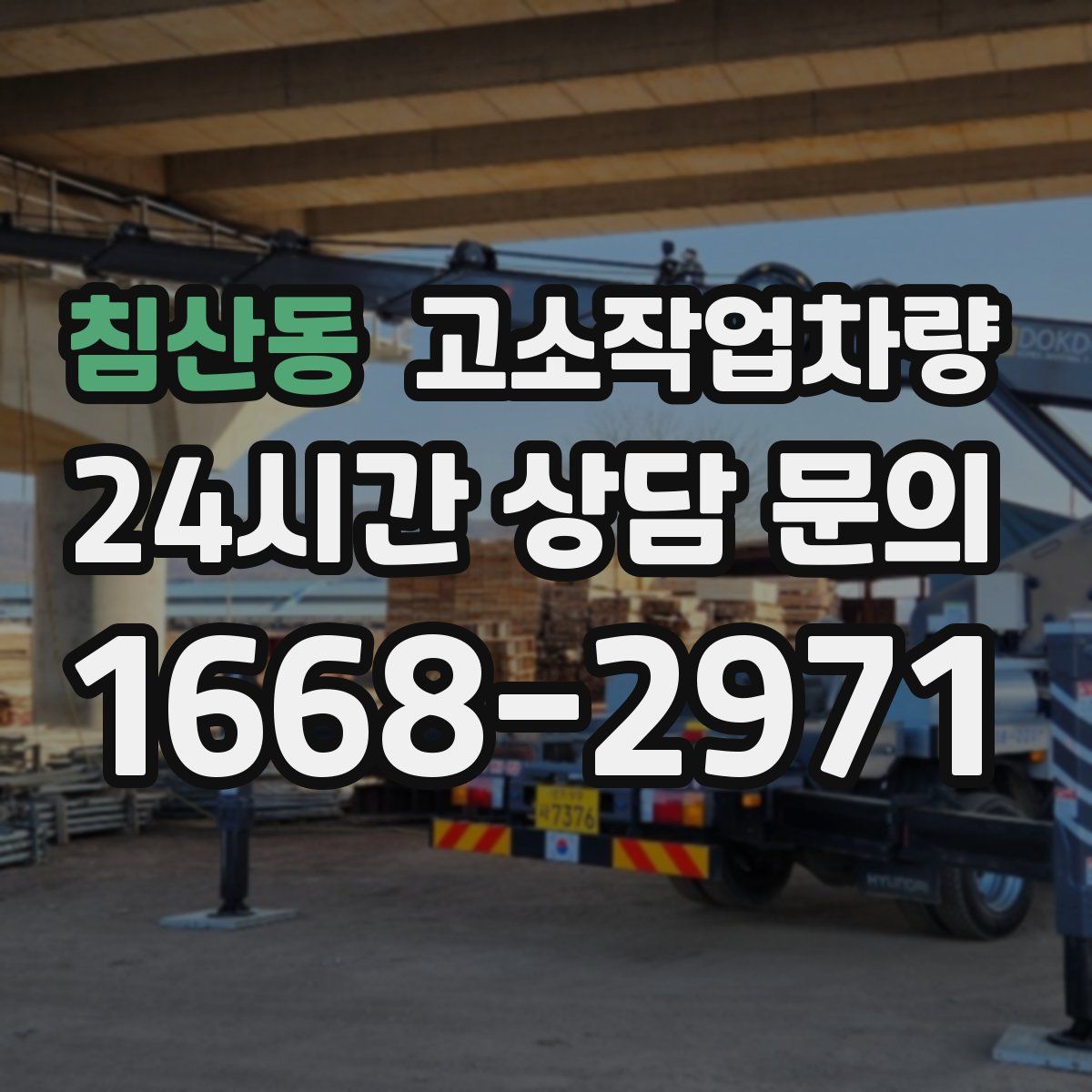 침산동 고소작업차량
