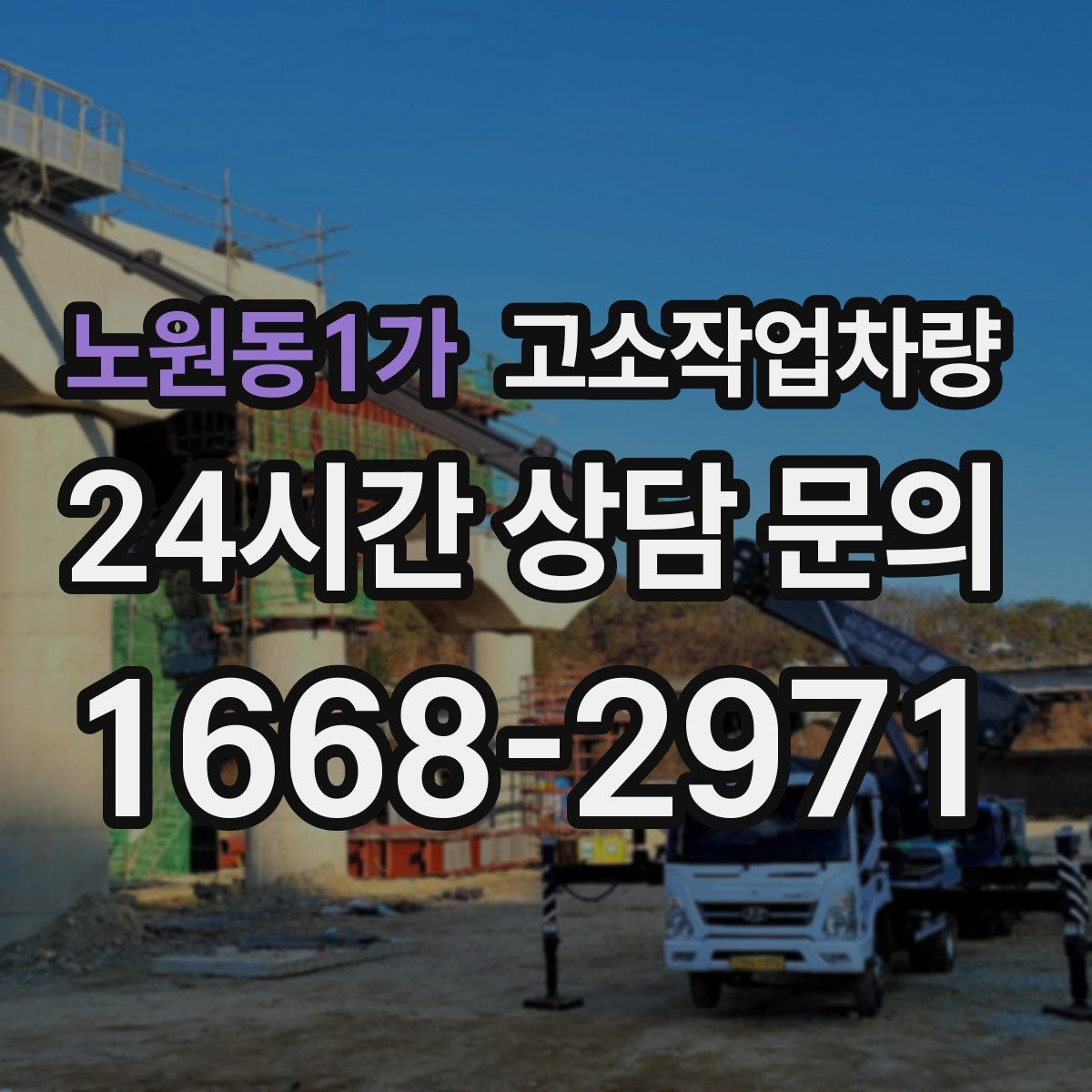 노원동1가 고소작업차량