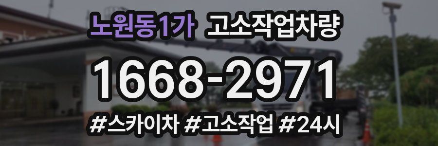 노원동1가 고소작업차량