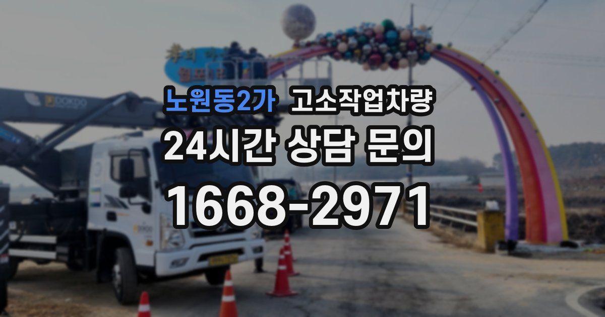 노원동2가 고소작업차량