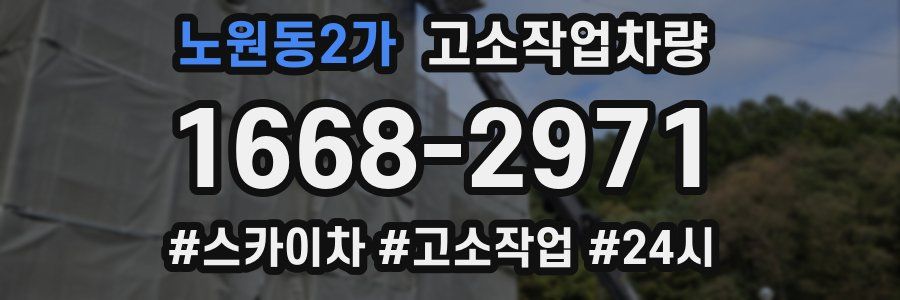 노원동2가 고소작업차량