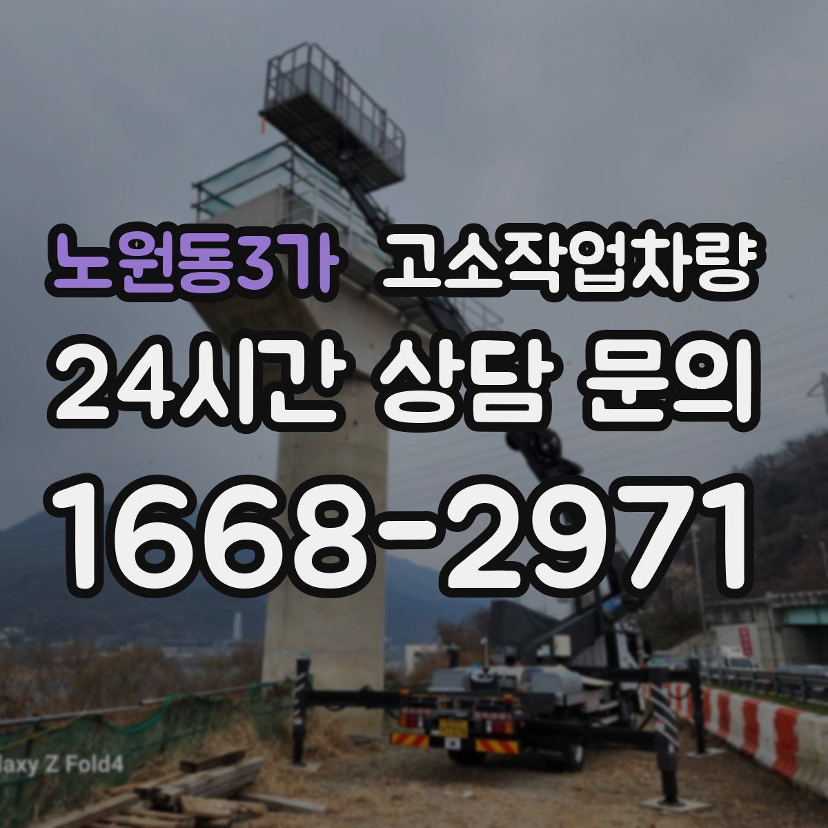 노원동3가 고소작업차량