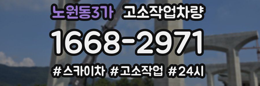 노원동3가 고소작업차량