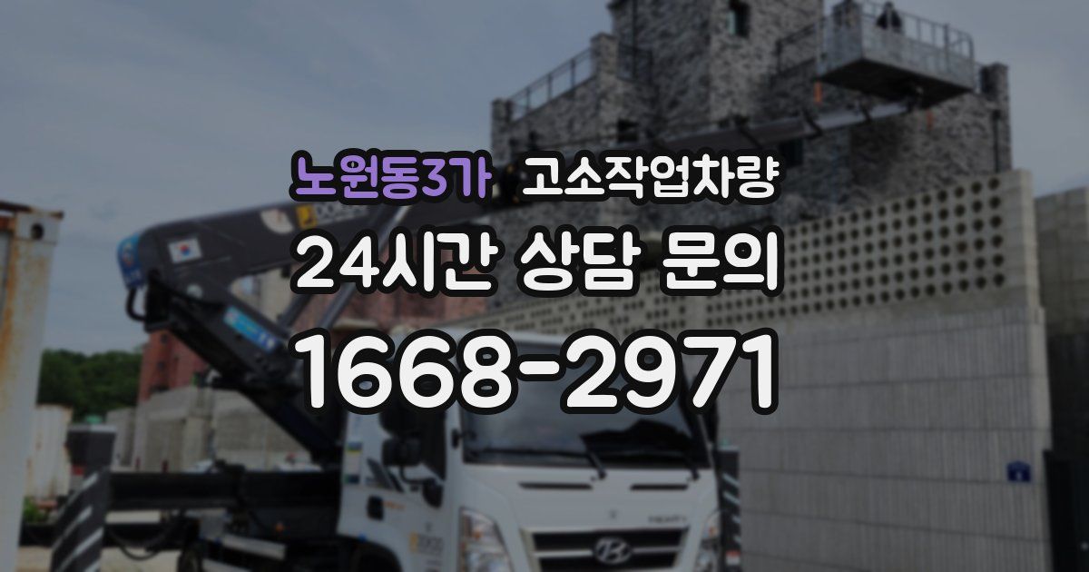 노원동3가 고소작업차량