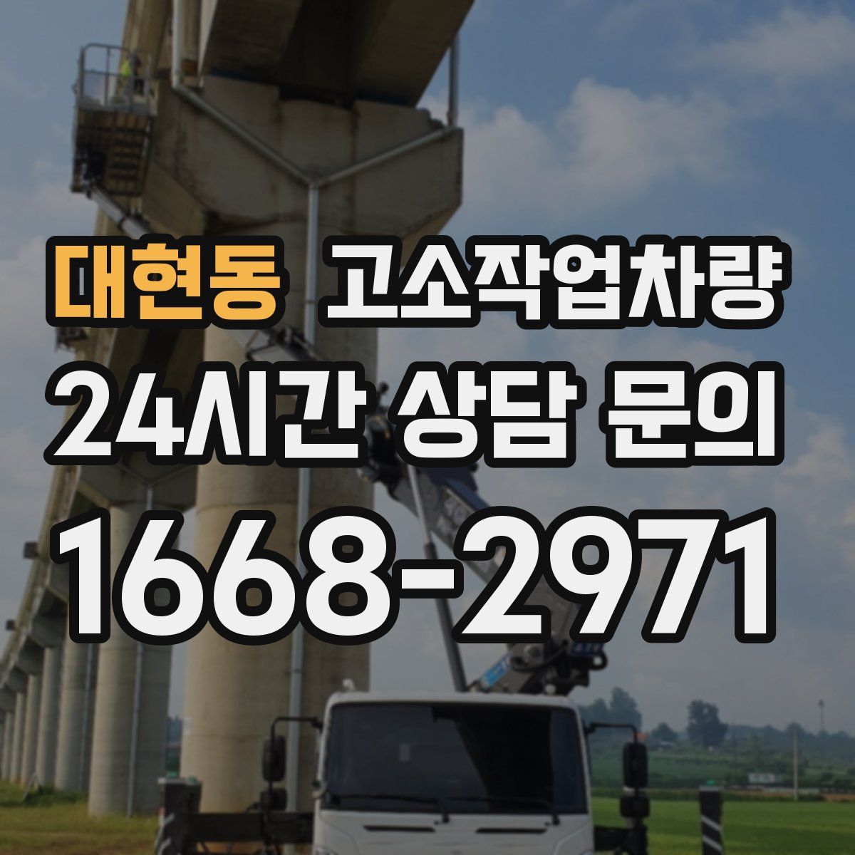 대현동 고소작업차량