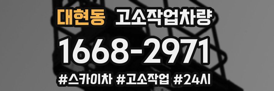 대현동 고소작업차량